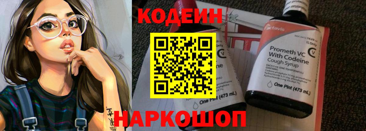 Codein напиток Lean (лин) Вязники